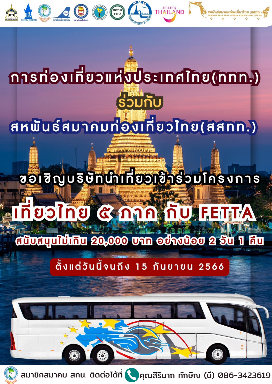 สทน. ขอเชิญบริษัทนำเที่ยวเข้าร่วมโครงการ เที่ยวไทย 5 ภาค กับ FETTA